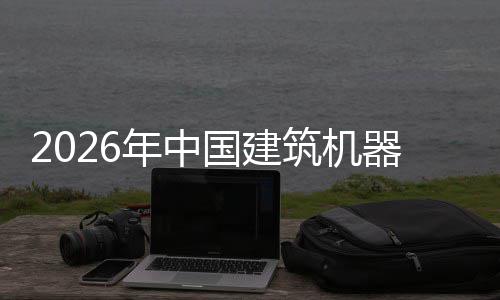行业险预测筑机资风国建器人趋势年中发展及投